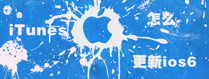 itunes怎么更新ios6