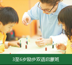 3至6岁励步双语启蒙班