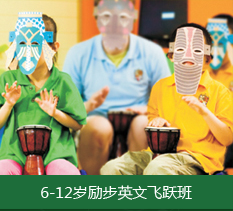 6-12岁励步英文飞跃班