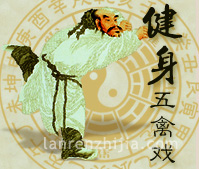健身五禽戏
