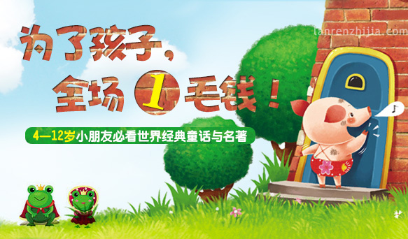 为了孩子，全场1毛钱！