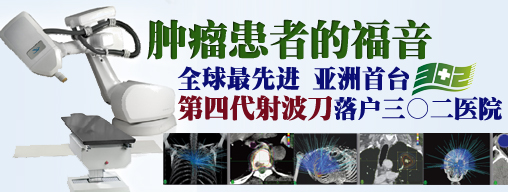 全球最先进亚洲首台 第四
代射波刀落户302医院