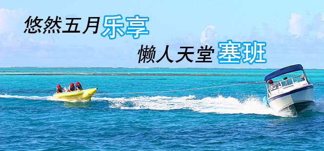 五月乐享时代Java天堂塞班岛