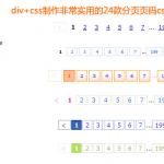div+css制作非常实用的24款分页页码css代码