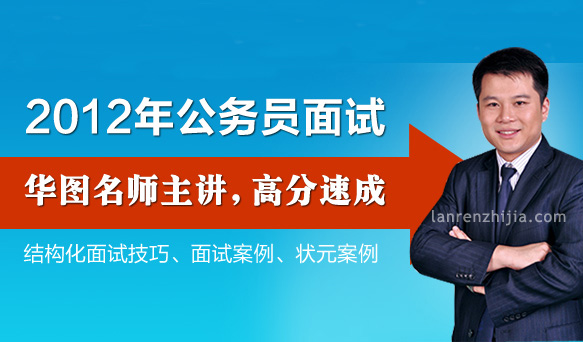 2012公务员面试